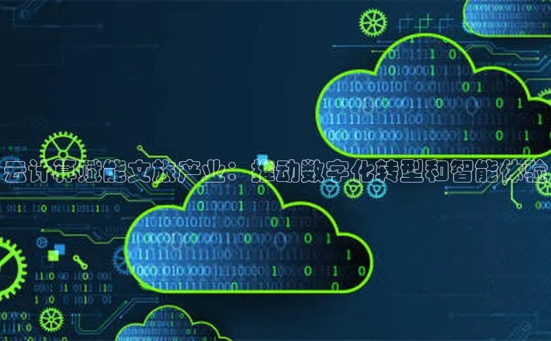 意昂4凯捷娱乐云创智行云计算赋能文旅产业：推动数字化转型和智能体验