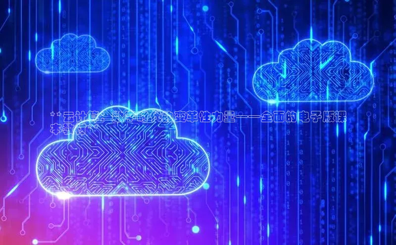 凯捷体育普信公司**云计算：数字时代的变革性力量——全面的电子版课
本教材**