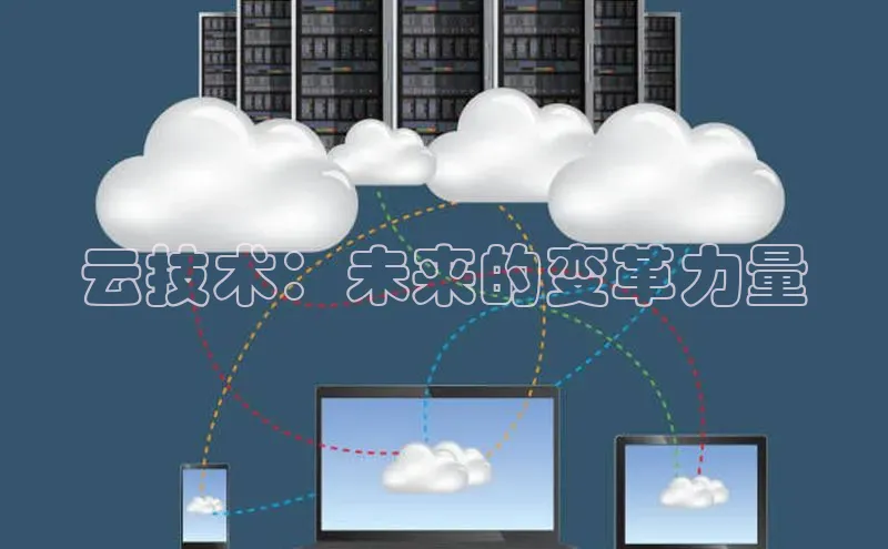 凯捷体育普信公司云技术：未来的变革力量