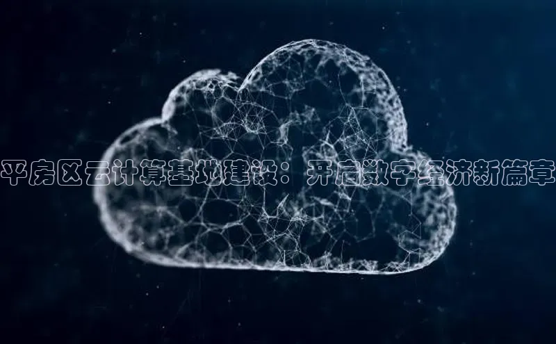 意昂4凯捷百度百聘平房区云计算基地建设：开启数字经济新篇章