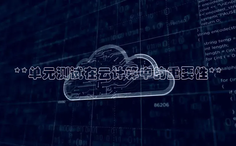 凯捷度小满理财**单元测试在云计算中的重要性**