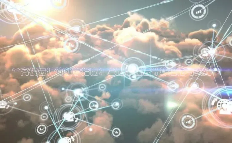 凯捷中海达**高校云计算教学指南：全面掌握云计算理论与实践**
