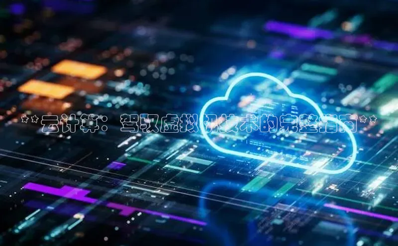 凯捷体育百家号**云计算：驾驭虚拟机技术的完整指南**