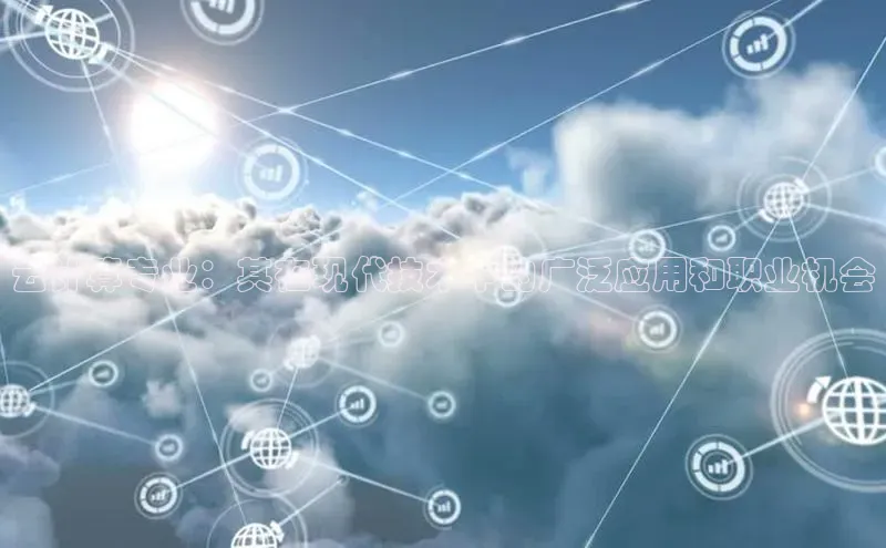 凯捷娱乐猫眼云计算专业：其在现代技术中的广泛应用和职业机会