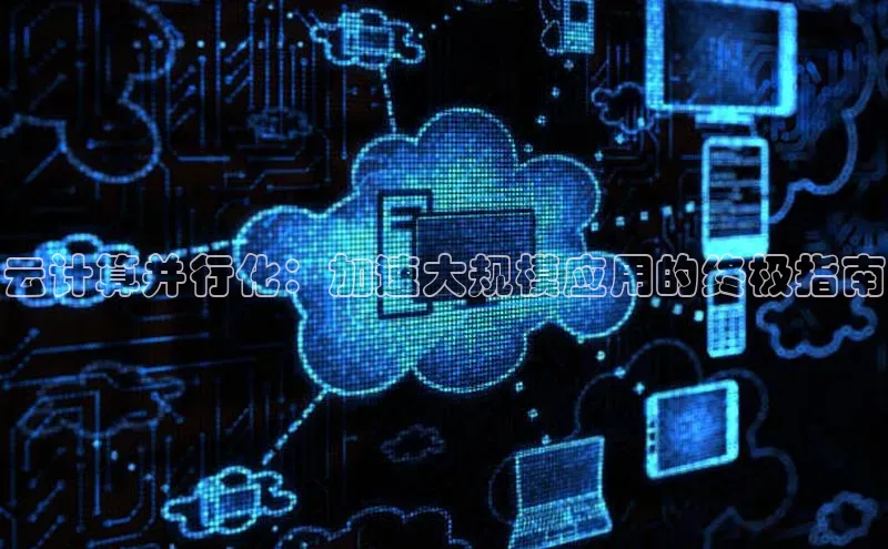 凯捷百度技术学院云计算并行化：加速大规模应用的终极指南
