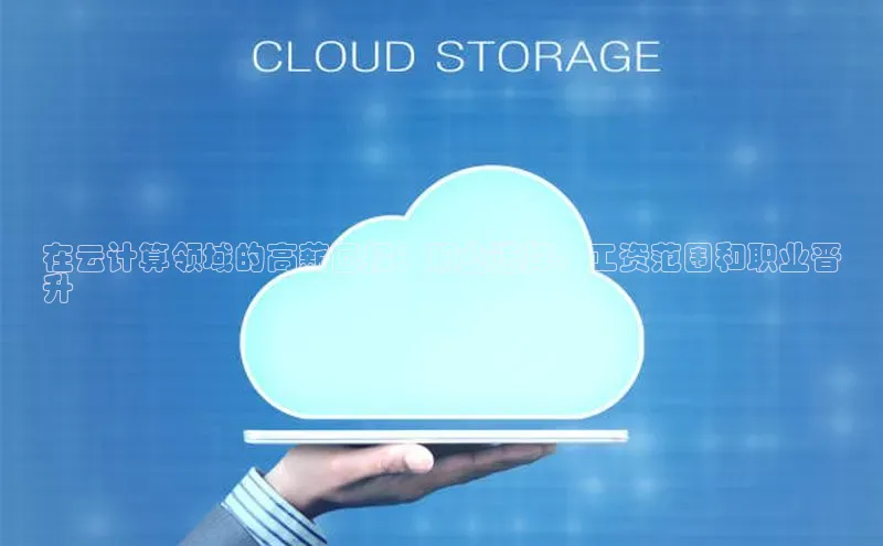 意昂4凯捷体育如流在云计算领域的高薪回报：职业选择、工资范围和职业晋
升