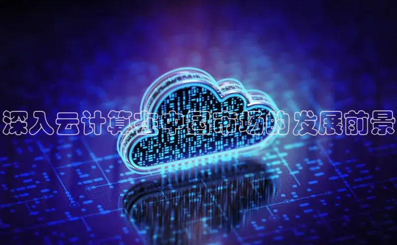 意昂4凯捷百度手机助手深入云计算在中国市场的发展前景