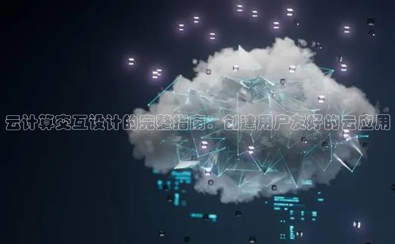 凯捷娱乐阿里尔公司云计算交互设计的完整指南：创建用户友好的云应用