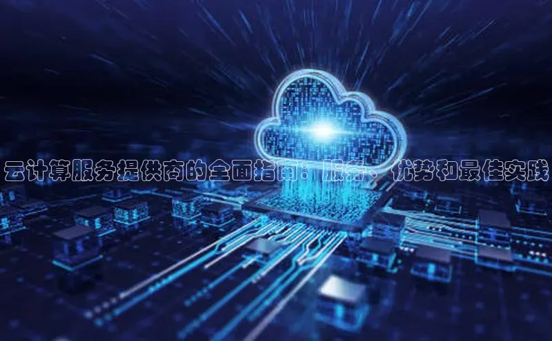 意昂4凯捷百度手机卫士云计算服务提供商的全面指南：服务、优势和最佳实践