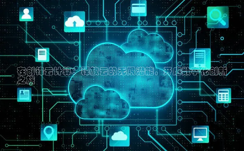 凯捷ARGA公司在创锋云计算：释放云的无限潜能，开启数字化创新
之旅