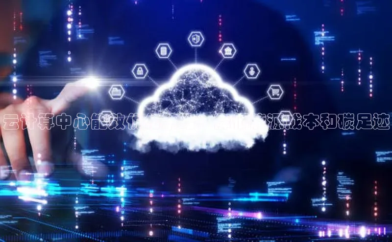 凯捷度小满理财云计算中心能效优化策略：降低能源成本和碳足迹