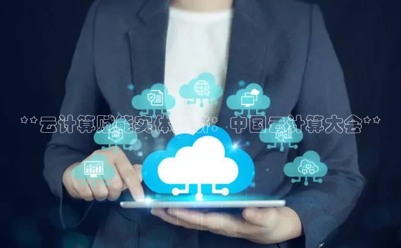 意昂4凯捷体育江铃新能源**云计算赋能实体经济：中国云计算大会**