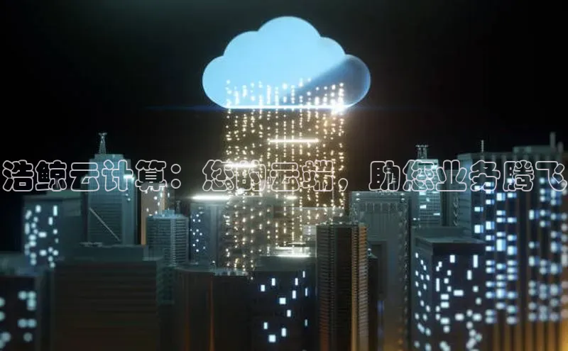 意昂4凯捷娱乐百度健康浩鲸云计算：您的云端，助您业务腾飞