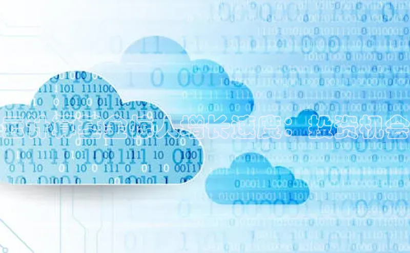 凯捷路畅科技云计算基金惊人增长速度：投资机会