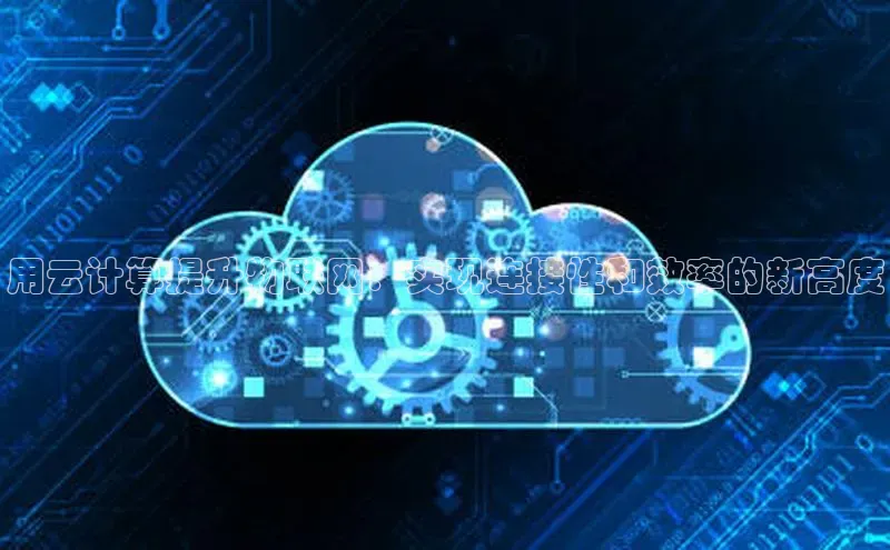 意昂4凯捷娱乐京东用云计算提升物联网：实现连接性和效率的新高度