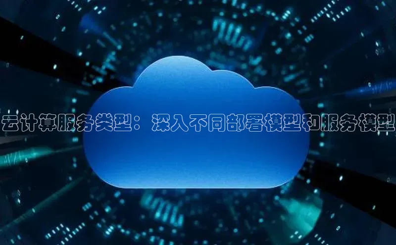 凯捷娱乐百度游戏云计算服务类型：深入不同部署模型和服务模型