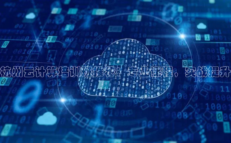 意昂4凯捷娱乐百度取证杭州云计算培训班推荐：专业课程，实战提升