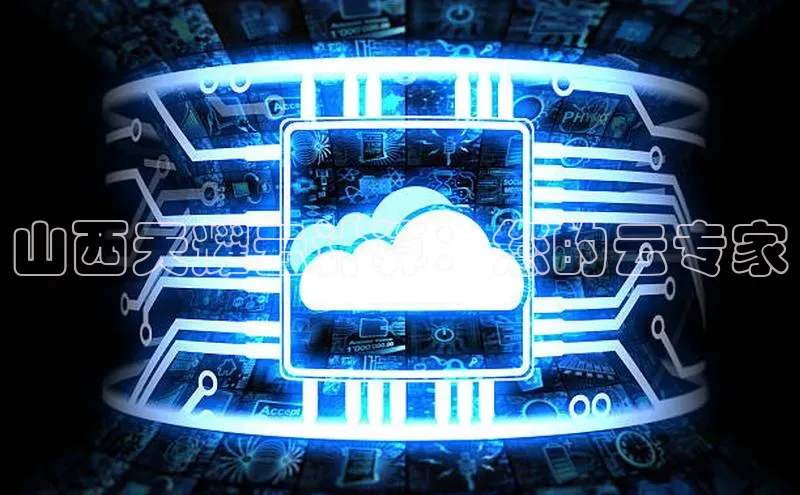 意昂4凯捷体育每日互动山西天耀云计算：您的云专家