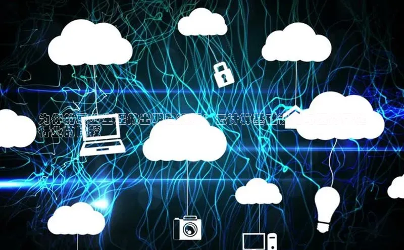 凯捷体育雷柏科技为你的职业生涯做出明智选择：云计算基础设施与医疗保健
行业的比较