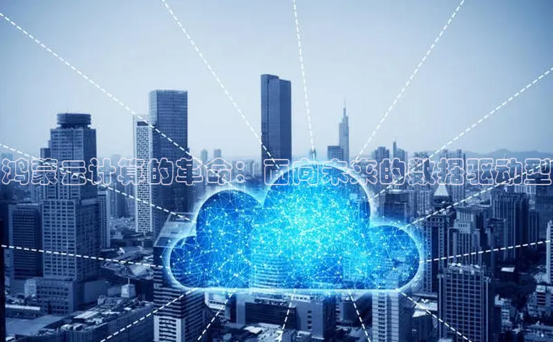 凯捷路畅科技鸿蒙云计算的革命：面向未来的数据驱动型
