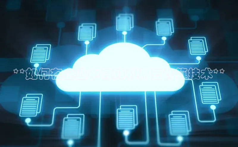 凯捷娱乐一径科技**如何在企业中有效利用云计算技术**