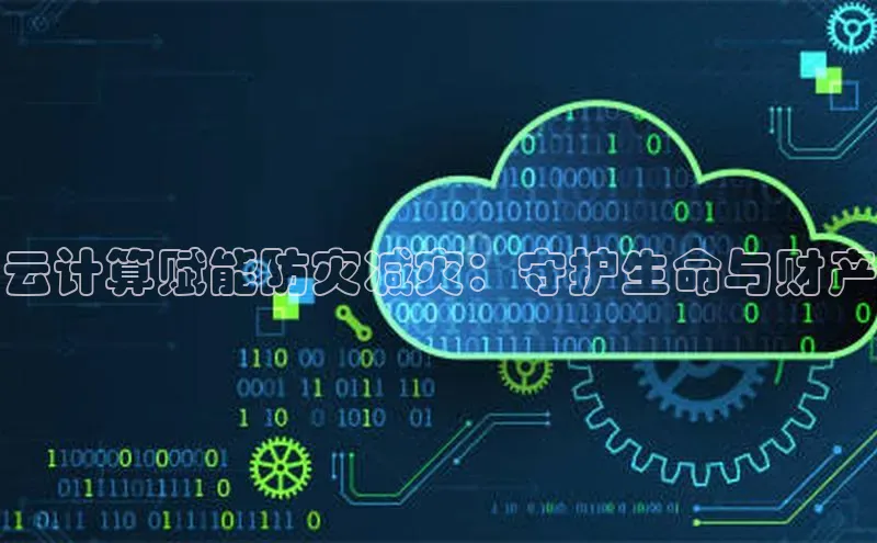 意昂4凯捷娱乐小度商城云计算赋能防灾减灾：守护生命与财产