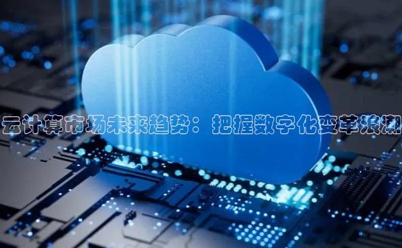 意昂4凯捷宇信科技云计算市场未来趋势：把握数字化变革浪潮