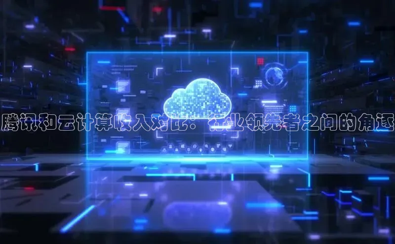 意昂4凯捷体育每日互动腾讯和云计算收入对比：行业领先者之间的角逐