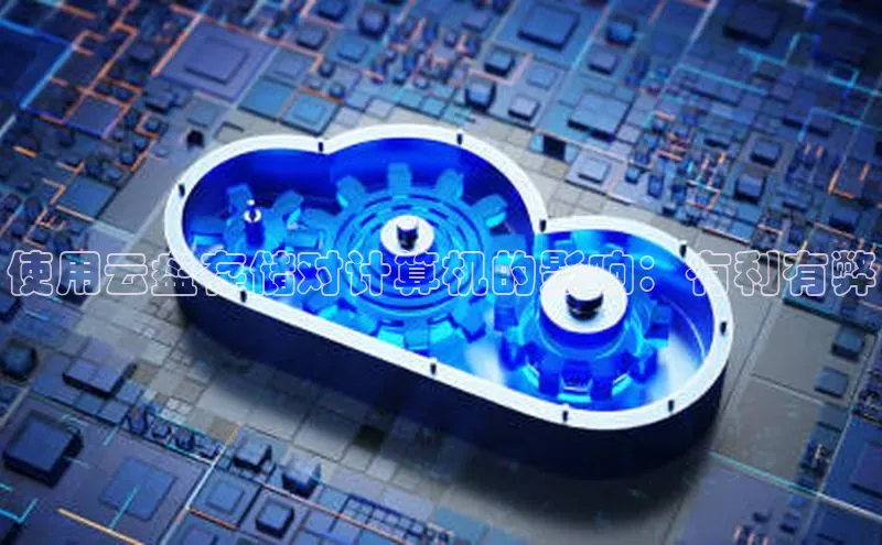 凯捷娱乐百度游戏使用云盘存储对计算机的影响：有利有弊