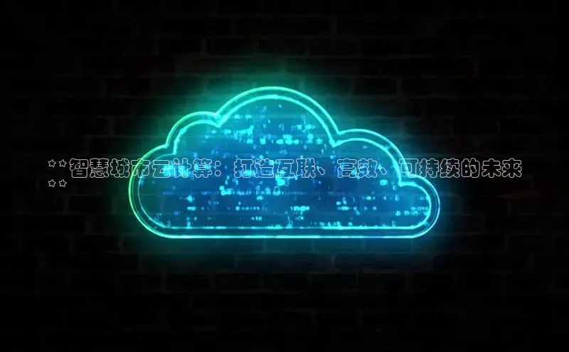 意昂4凯捷汉得信息**智慧城市云计算：打造互联、高效、可持续的未来
**