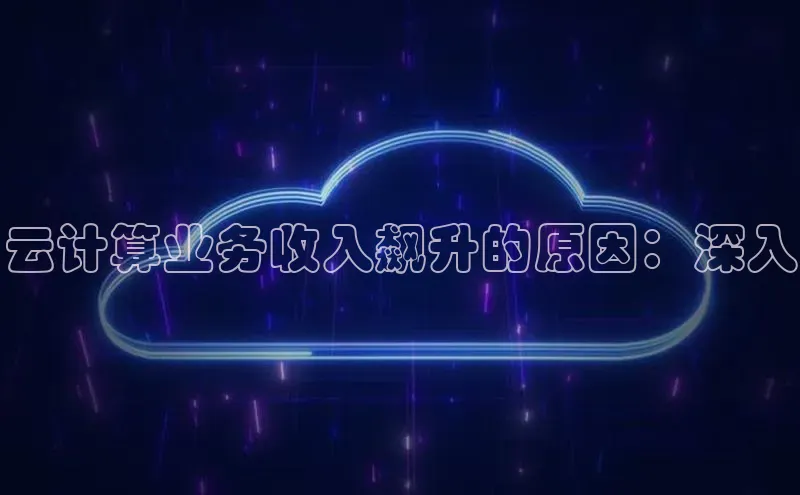 意昂4凯捷体育每日互动云计算业务收入飙升的原因：深入