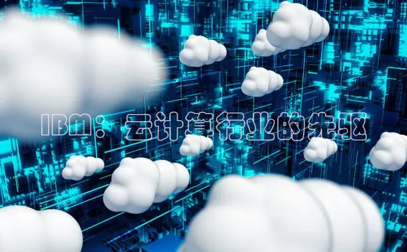 意昂4凯捷娱乐百度集团IBM：云计算行业的先驱