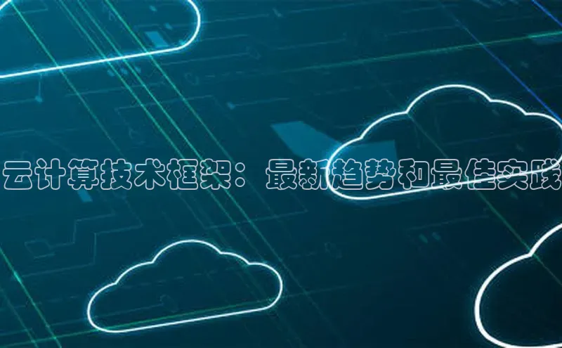 意昂4凯捷娱乐云创智行云计算技术框架：最新趋势和最佳实践