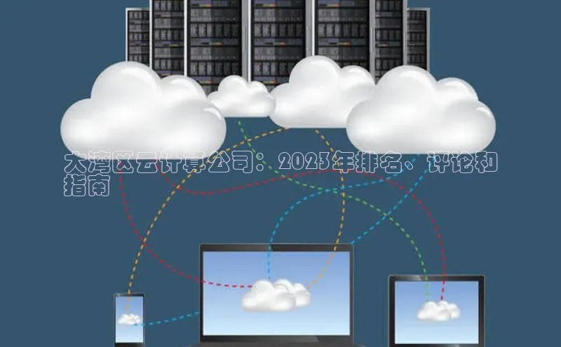 意昂4凯捷网易大湾区云计算公司：2023年排名、评论和
指南