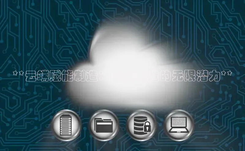 凯捷娱乐阿里尔公司**云端赋能制造：智能制造的无限潜力**