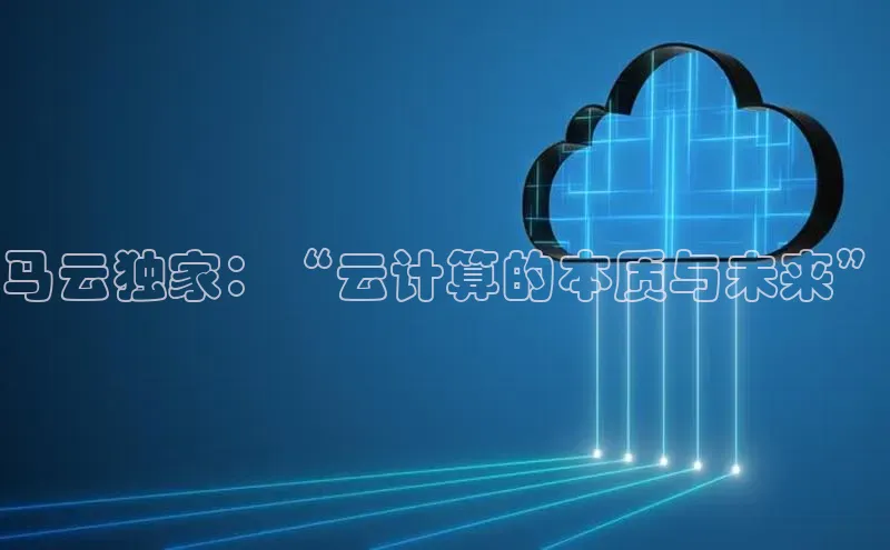 凯捷体育小米马云独家：“云计算的本质与未来”