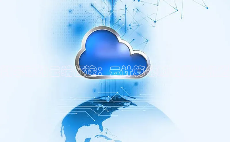 凯捷天键股份数学家的云端征途：云计算领域的职业机遇