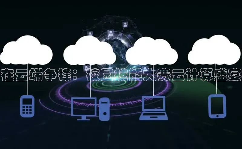 凯捷体育百度人工翻译在云端争锋：校园技能大赛云计算盛宴