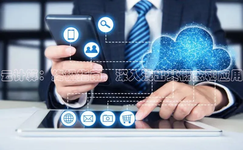 凯捷娱乐百度智能门户云计算：终极指南，深入浅出其概念和应用