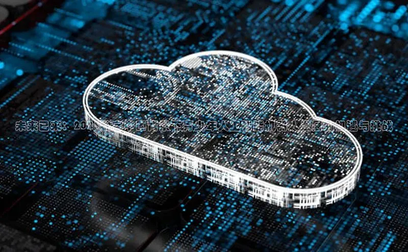 凯捷携程未来已来：2025数字中国背景下青少年人工智能机器人发展的机遇与挑战