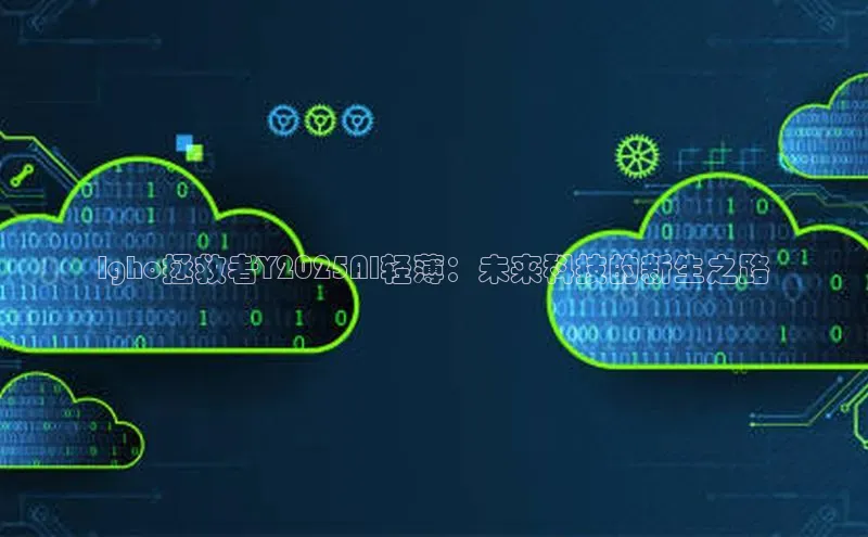 凯捷娱乐一径科技lgho拯救者Y2025AI轻薄：未来科技的新生之路