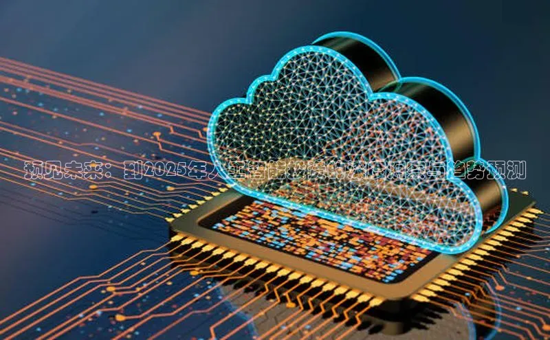 意昂4凯捷娱乐百度集团预见未来：到2025年人工智能投资的深度洞察与趋势预测