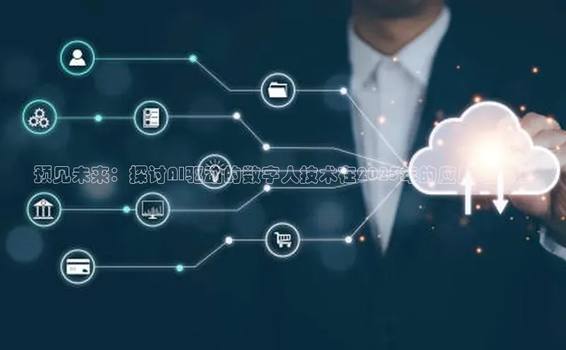 凯捷娱乐阿里尔公司预见未来：探讨AI驱动的数字人技术在2025年的应用与发展