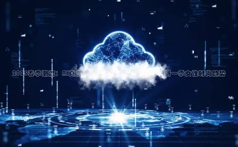 凯捷度小满理财2025春季潮流：AI真皮与复古风格的完美融合——新一季女性时尚趋势