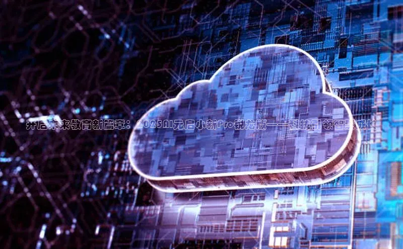 凯捷娱乐百度识图开启未来教育新篇章：2025AI元启小新Pro锐龙版——科技引领智慧成长