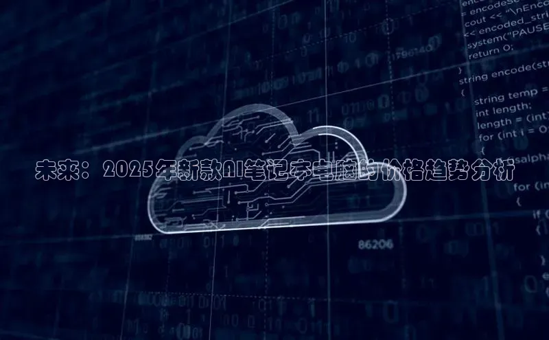 凯捷娱乐阿里尔公司未来：2025年新款AI笔记本电脑的价格趋势分析