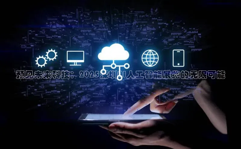 凯捷体育雷柏科技预见未来科技：2025深圳AI人工智能展览的无限可能