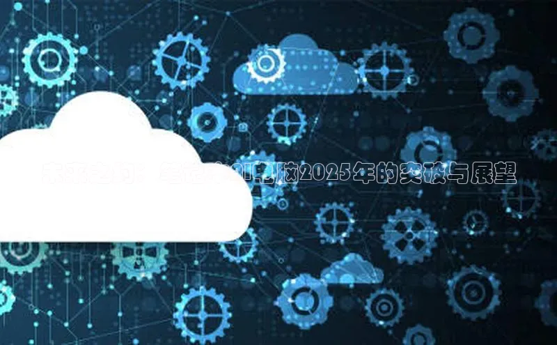 意昂4凯捷娱乐华策影视未来之约：笔记本AI电脑2025年的突破与展望