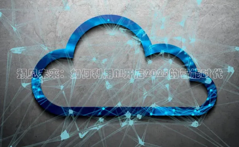 凯捷体育百度营销中心预见未来：如何利用AI开启2025的智能时代