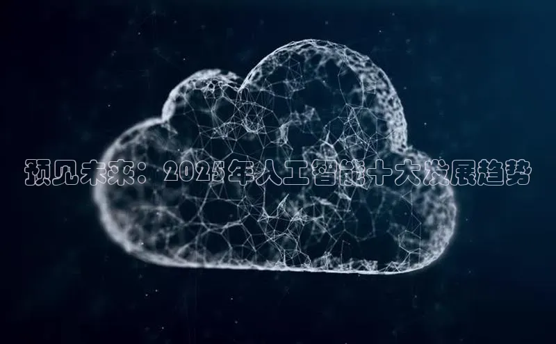 凯捷体育百度大脑预见未来：2025年人工智能十大发展趋势